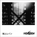 retolighter / 雨とレイン（ＣＤＲ）