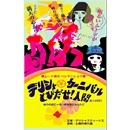 デリシャスウィートス / 結成１０周年記念カニバル映像集