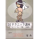 DJ宮島 / ＤＪテクニック講座VOL.3 フレーズ集