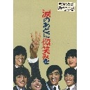 テンプターズ (新宿ヤング会) / 涙のあとに微笑みを　準備稿台本集