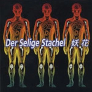 妖花 / DER SELIGE STACHEL
