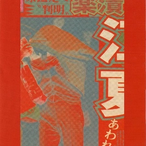 Gaseneta / ガセネタ / SOONER OR LATER