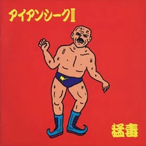 猛毒 / アイアンシーク II