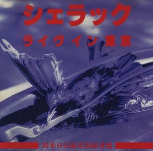 SHELLAC / シェラック / ライヴ･イン･トウキョウ