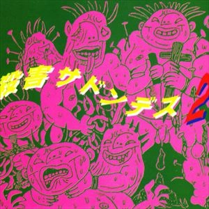 V.A. / オムニバス / 殺害サドンデス2