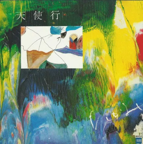 多加美 / 天使行