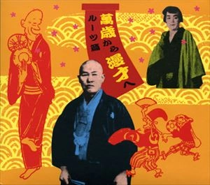 V.A. / オムニバス / 萬歳から漫才へ ルーツ篇