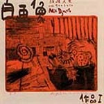 FUMIO ITABASHI / 板橋文夫 / 自画像　作品１