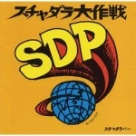 スチャダラパー / スチャダラ大作戦