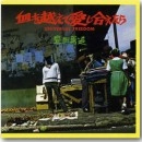 YUZO TOYODA / 豊田勇造 / チヲコエテアイシアエタラ