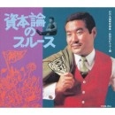 オムニバス(大城晋,ブルー・インパルス,リード) / 幻の名盤解放歌集ビクター編