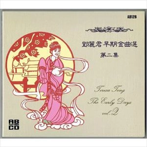 TERESA TENG / テレサ・テン(鄧麗君) / アーリー･デイズ VOL.2