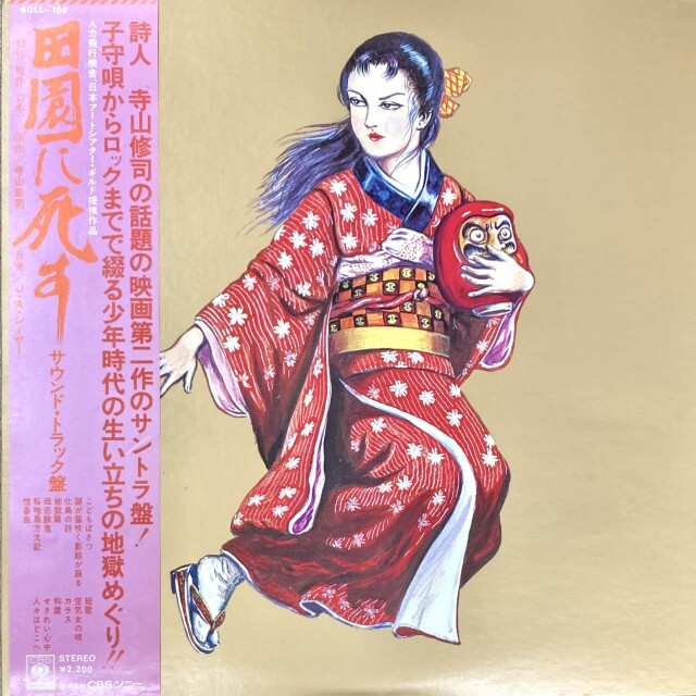 JA SEAZER / J・A・シーザー / 田園に死す