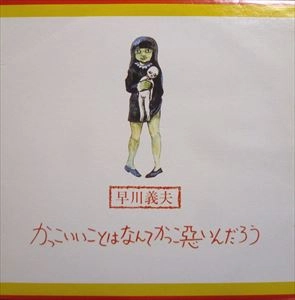 YOSHIO HAYAKAWA / 早川義夫 / かっこいいことはなんてかっこ悪いんだろう
