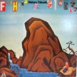 WATARU TAKADA / 高田渡 / フィッシング・オン・サンデー