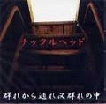 KNUCKLE HEAD / ナックルヘッド / 群れから逃れ又群れの中