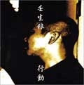 壬生狼 / 行動
