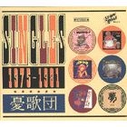 憂歌団 / ＳＩＮＧＬＥＳ１９７５－１９８１