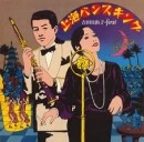 HIDEKO YOSHIDA / 吉田日出子 / 上海バンスキング
