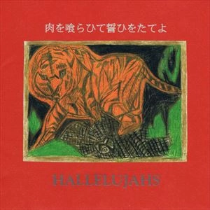 Hallelujahs / ハレルヤズ / 肉を喰らひて誓ひをたてよ