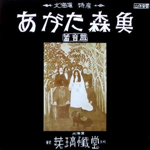 MORIO AGATA / あがた森魚 / 蓄音盤