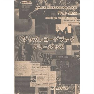 TSUGUO KAMIMURA / 上村二男 / ジャズレコードブック･フリージャズ