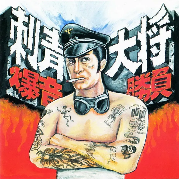 V.A. (80's) / オムニバス (80's) / 刺青大将爆音勝負