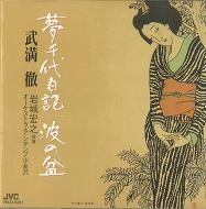 岩城宏之 / 武満徹：夢千代日記／波の盆
