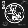 座☆スターキーズ / TORAHIGE-BUSHI