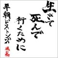 SO-CHO PISTONS / 早朝ピストンズ / 生きて死んで行くために