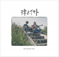 RITSU MURAKAMI & ISATO NAKAGAWA / 村上律と中川イサト / 律とイサト