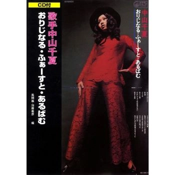 CHINATSU NAKAYAMA / 中山千夏 / おりじなる・ふぁ－すと・あるばむ