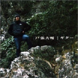 戸張大輔 / ギタ－