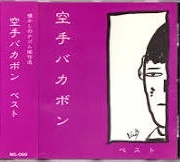 空手バカボン / ベスト