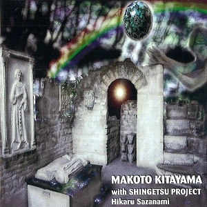 MAKOTO KITAYAMA / 北山 真 / HIKARU SAZANAMI