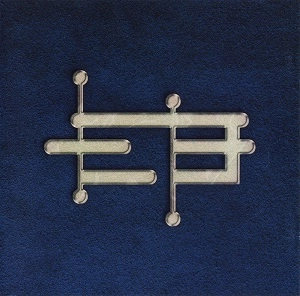 ETERNAL BASEMENT / NERV