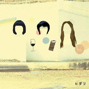 ヒダリ / ワインとチョコレート