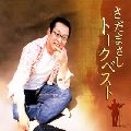 さだまさし / トークベスト
