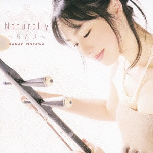 KANAE NOZAWA / 野沢香苗 / Naturally~水と光~ / NATURALLY