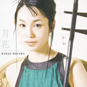 KANAE NOZAWA / 野沢香苗 / 月花~Sincerely~