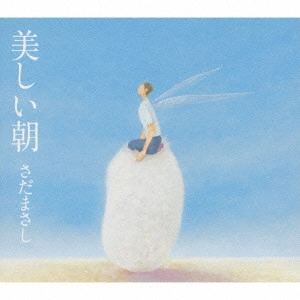 さだまさし / 美しい朝