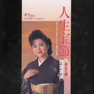 西奈実栄 / 「人生宝節」/おとこ坂