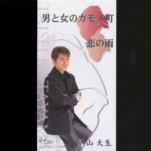 TAISEI KATAYAMA / 片山大生 / 男と女のカモメ町/恋の雨