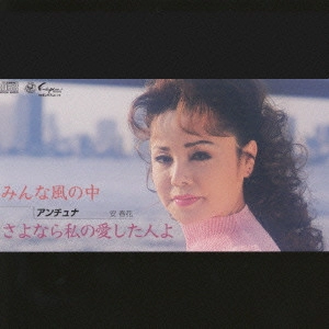 安春花 / みんな風の中/さよなら私の愛した人よ