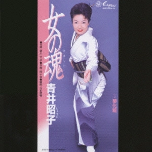 青井昭子 / 女の魂/夢化粧