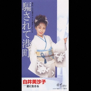 白井美沙子 / 騙されて港町/愛に生きる