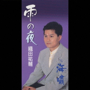 織田祐輔 / 雨の夜/海嘯