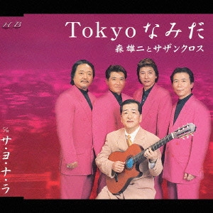 森雄二とサザンクロス / Tokyoなみだ/サ・ヨ・ナ・ラ
