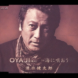 KENTARO SHIMIZU / 清水健太郎 / OYAJI(親父)/海に唄おう