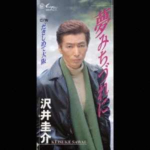 沢井圭介 / ■夢みちづれに■だきしめて大阪